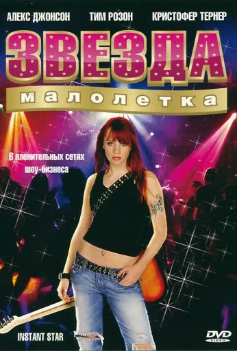 Звезда-малолетка (2004)